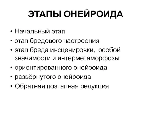 ЭТАПЫ ОНЕЙРОИДА Начальный этап этап бредового настроения этап бреда инсценировки,