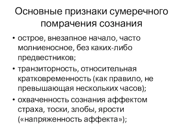 Основные признаки сумеречного помрачения сознания острое, внезапное начало, часто молниеносное,