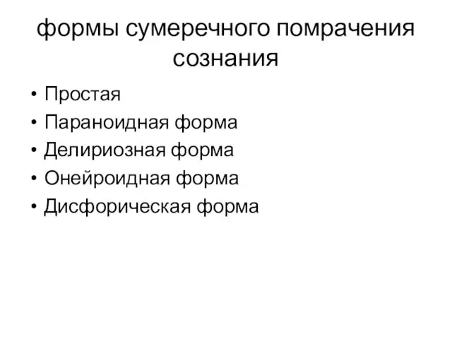 формы сумеречного помрачения сознания Простая Параноидная форма Делириозная форма Онейроидная форма Дисфорическая форма