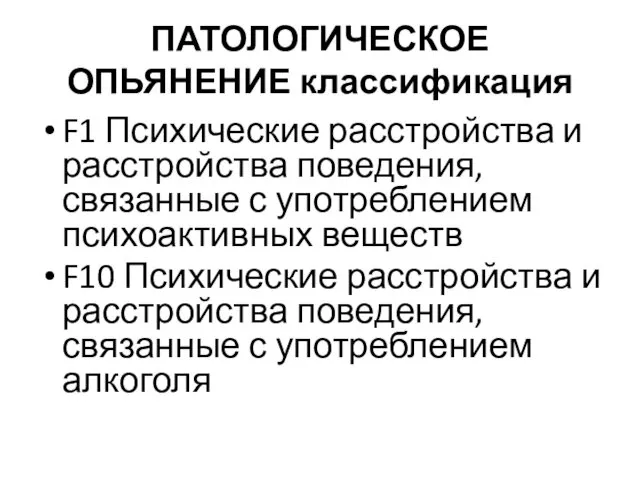 ПАТОЛОГИЧЕСКОЕ ОПЬЯНЕНИЕ классификация F1 Психические расстройства и расстройства поведения, связанные