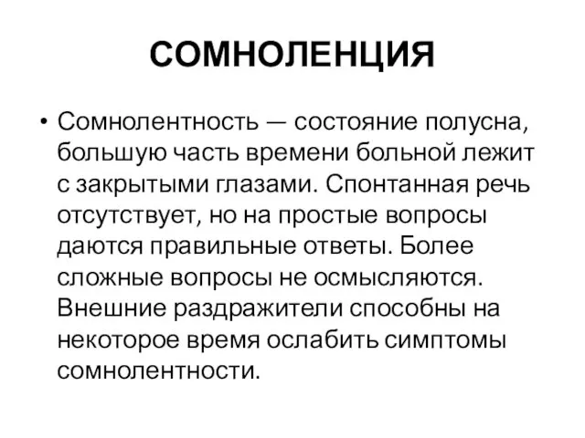 СОМНОЛЕНЦИЯ Сомнолентность — состояние полусна, большую часть времени больной лежит