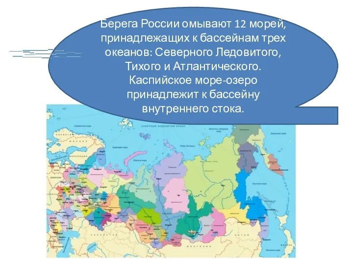 Берега России омывают 12 морей, принадлежащих к бассейнам трех океанов: