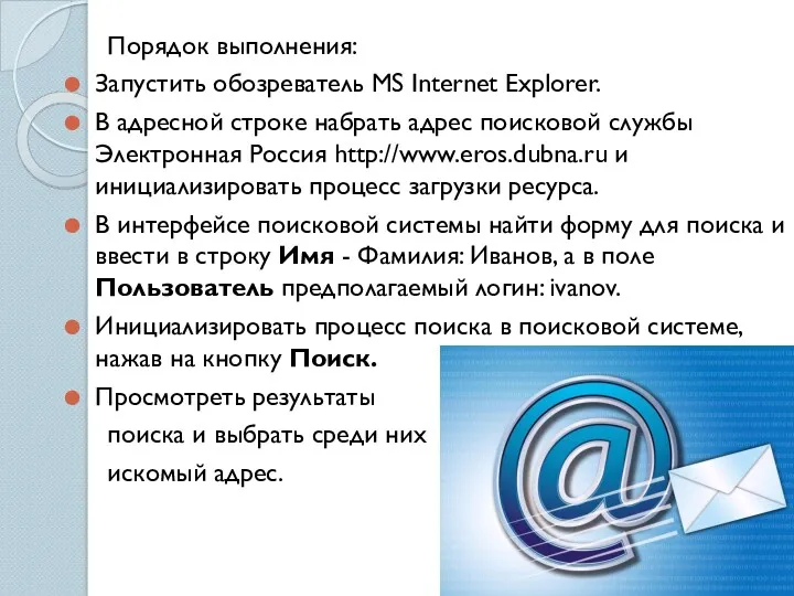 Порядок выполнения: Запустить обозреватель MS Internet Explorer. В адресной строке