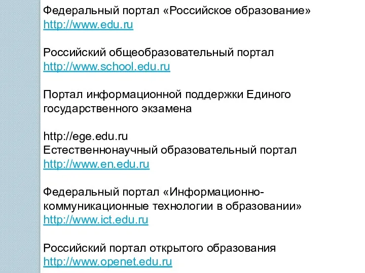 Федеральный портал «Российское образование» http://www.edu.ru Российский общеобразовательный портал http://www.school.edu.ru Портал