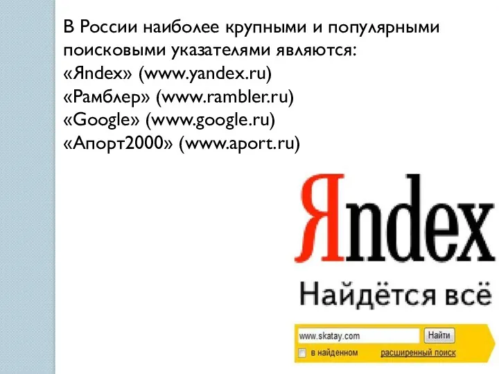 В России наиболее крупными и популярными поисковыми указателями являются: «Яndex»