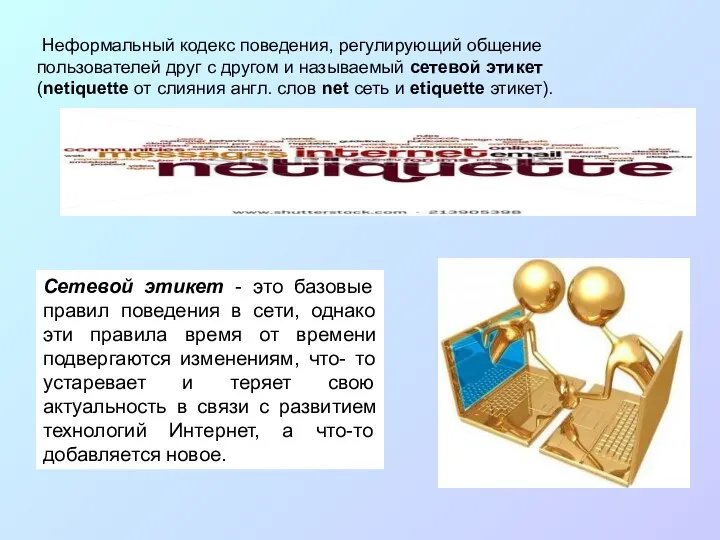 Неформальный кодекс поведения, регулирующий общение пользователей друг с другом и