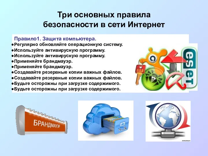 Три основных правила безопасности в сети Интернет Правило1. Защита компьютера.