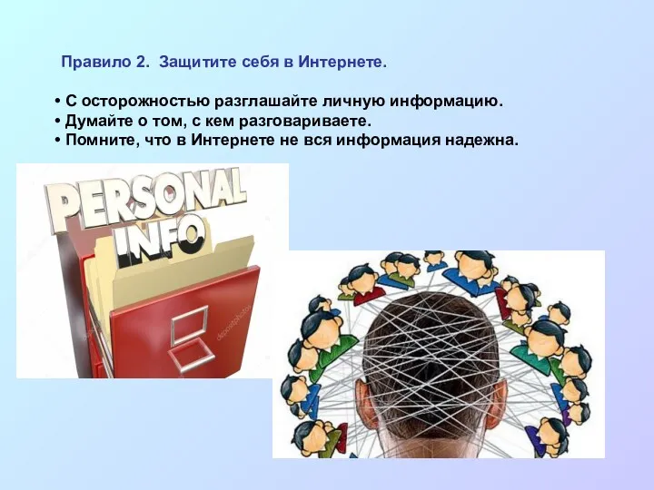 Правило 2. Защитите себя в Интернете. С осторожностью разглашайте личную