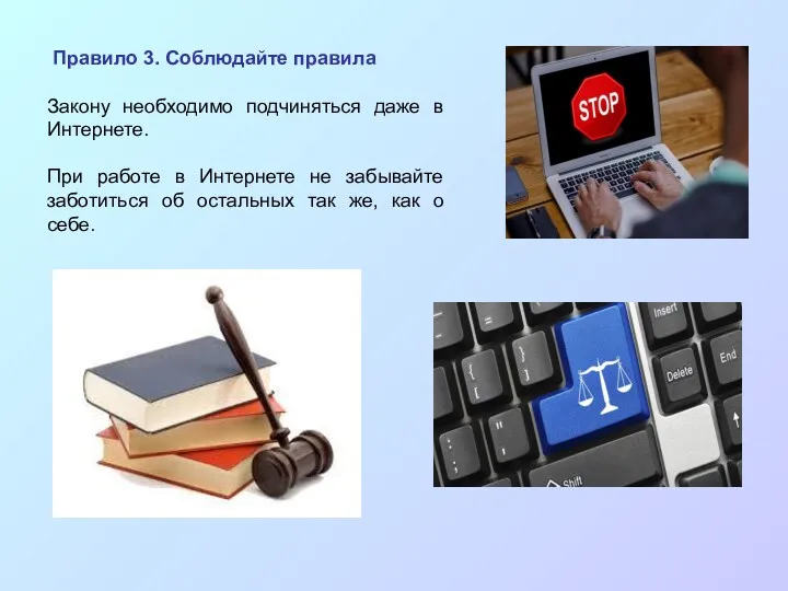 Правило 3. Соблюдайте правила Закону необходимо подчиняться даже в Интернете.