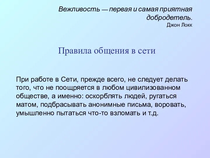 При работе в Сети, прежде всего, не следует делать того,