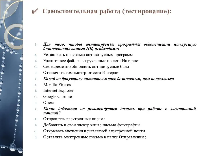 Самостоятельная работа (тестирование): Для того, чтобы антивирусные программы обеспечивали наилучшую безопасность вашего ПК,