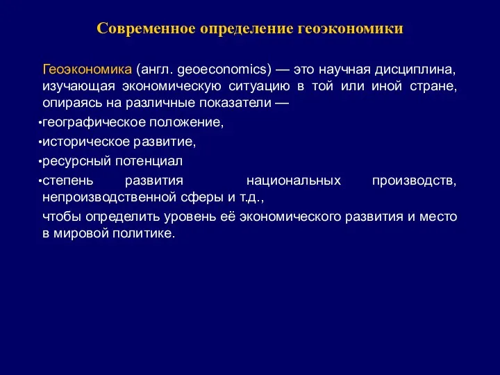 Современное определение геоэкономики Геоэкономика (англ. geoeconomics) — это научная дисциплина,