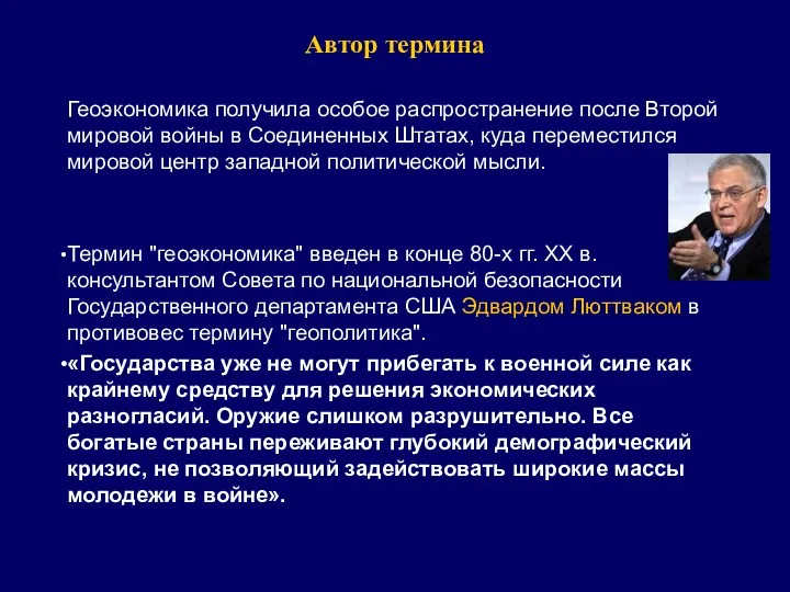 Автор термина Геоэкономика получила особое распространение после Второй мировой войны