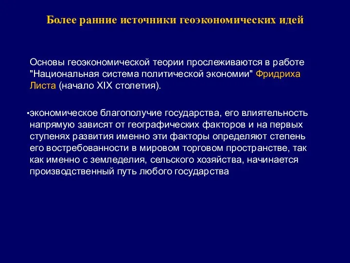 Более ранние источники геоэкономических идей Основы геоэкономической теории прослеживаются в