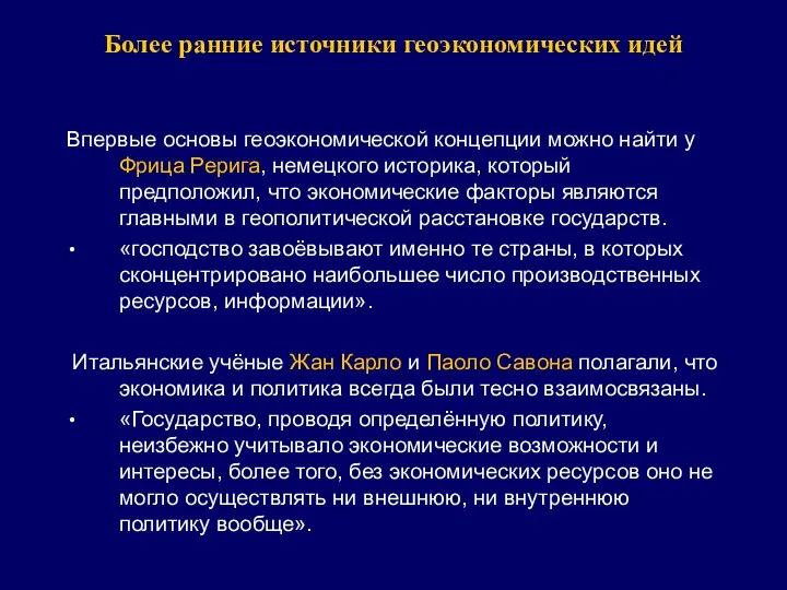 Более ранние источники геоэкономических идей Впервые основы геоэкономической концепции можно