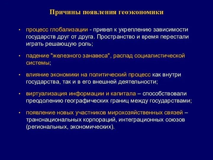 Причины появления геоэкономики процесс глобализации - привел к укреплению зависимости