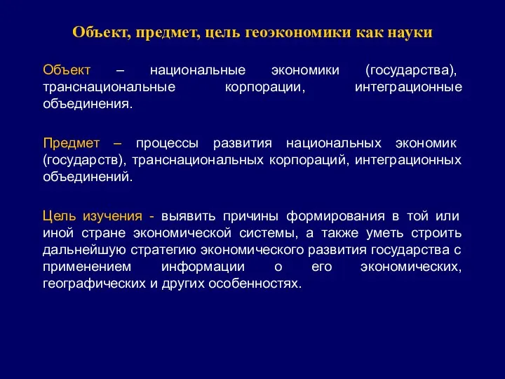 Объект, предмет, цель геоэкономики как науки Объект – национальные экономики