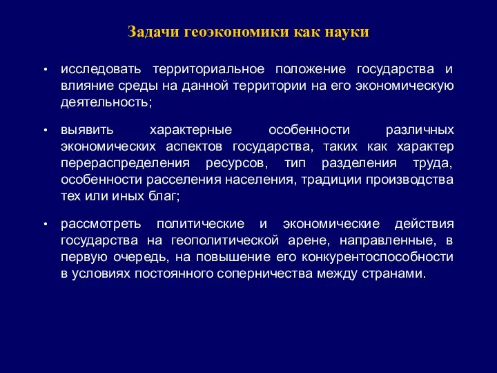 Задачи геоэкономики как науки исследовать территориальное положение государства и влияние