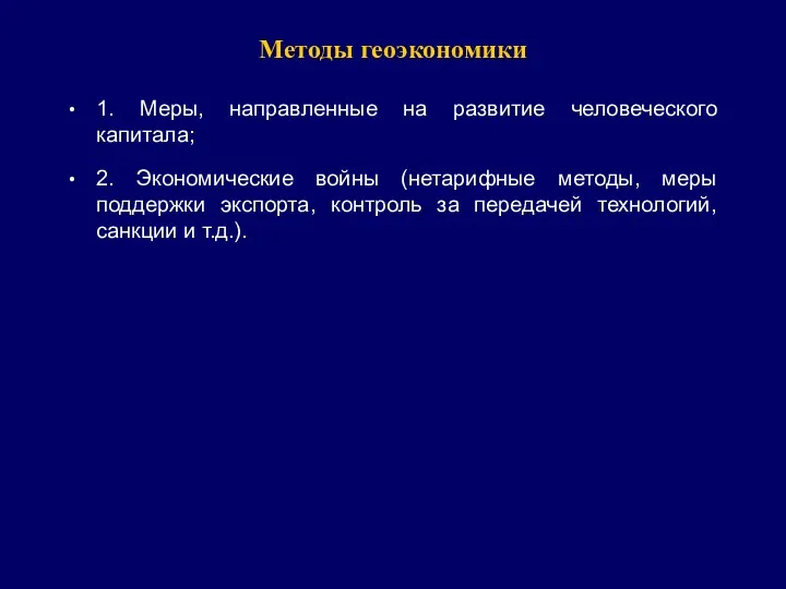 Методы геоэкономики 1. Меры, направленные на развитие человеческого капитала; 2.