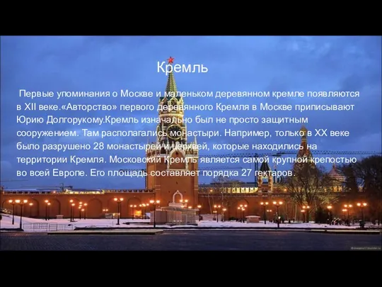Кремль Первые упоминания о Москве и маленьком деревянном кремле появляются в XII веке.«Авторство»