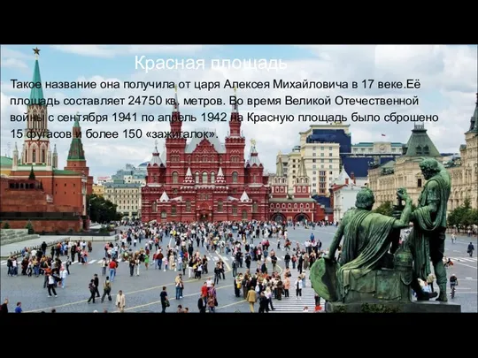 Красная площадь Такое название она получила от царя Алексея Михайловича в 17 веке.Её