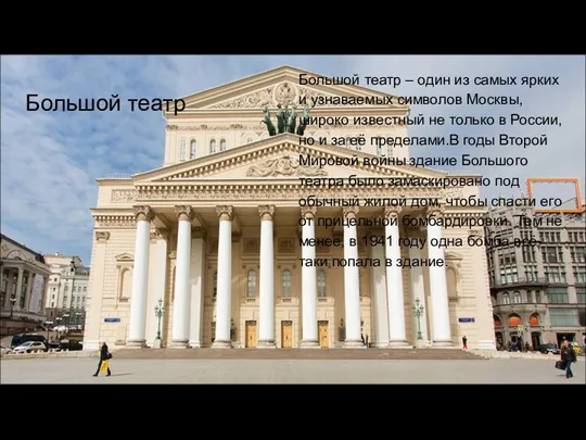 Большой театр Большой театр – один из самых ярких и узнаваемых символов Москвы,