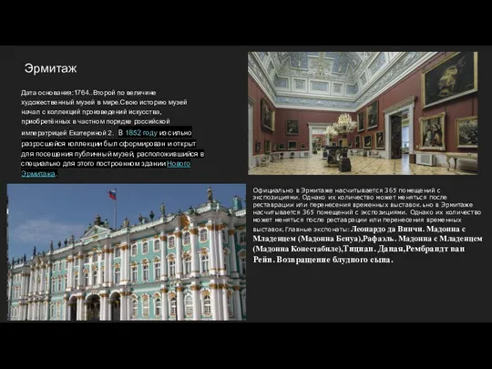 Эрмитаж Дата основания:1764..Второй по величине художественный музей в мире.Свою историю музей начал с