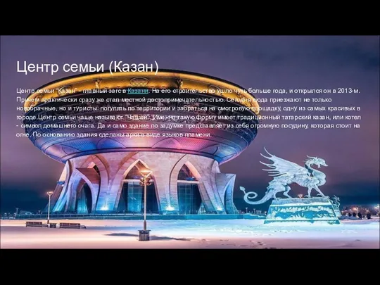 Центр семьи (Казан) Центр семьи “Казан” - главный загс в Казани. На его