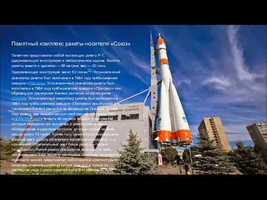 Памятный комплекс ракеты-носителя «Союз» Памятник представляет собой настоящую ракету Р-7, удерживающую конструкцию и
