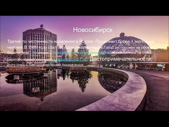 Новосибирск Третий по численности населения в России. Проживает более 1 миллиона человек.В 1989