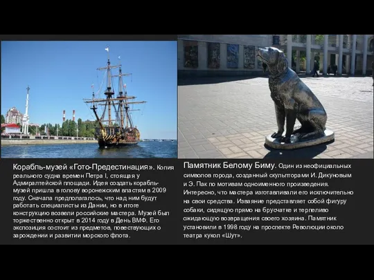 Корабль-музей «Гото-Предестинация». Копия реального судна времен Петра I, стоящая у Адмиралтейской площади. Идея