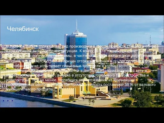 Челябинск В 1990-х и 2000-х годах целый ряд производств в городе прекратил существование