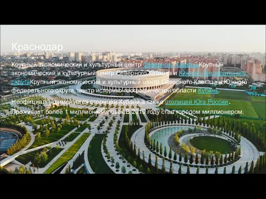 Краснодар Крупный экономический и культурный центр Северного КавказаКрупный экономический и культурный центр Северного