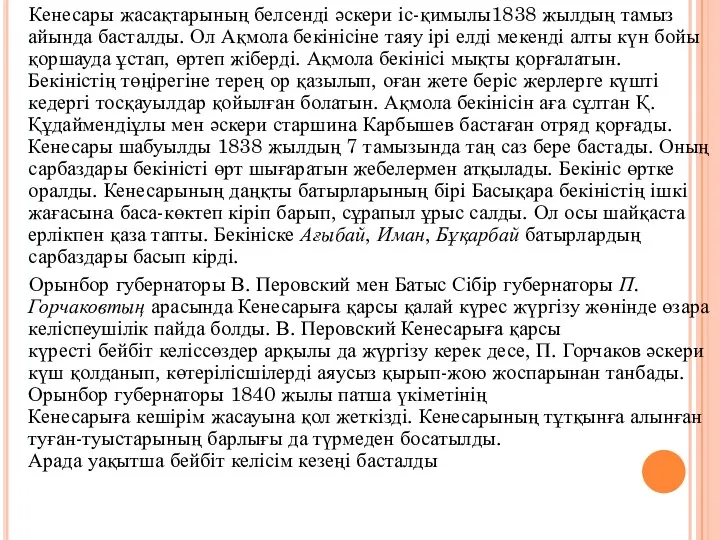 Кенесары жасақтарының белсенді әскери іс-қимылы1838 жылдың тамыз айында басталды. Ол