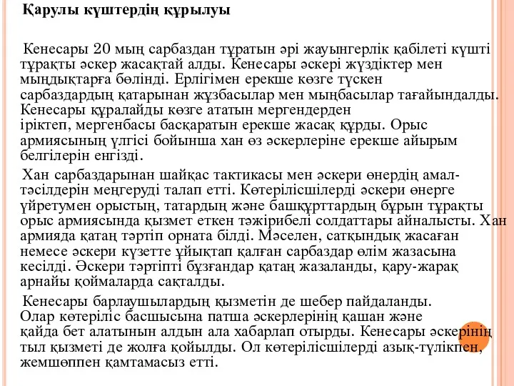 Қарулы күштердің құрылуы Кенесары 20 мың сарбаздан тұратын әрі жауынгерлік