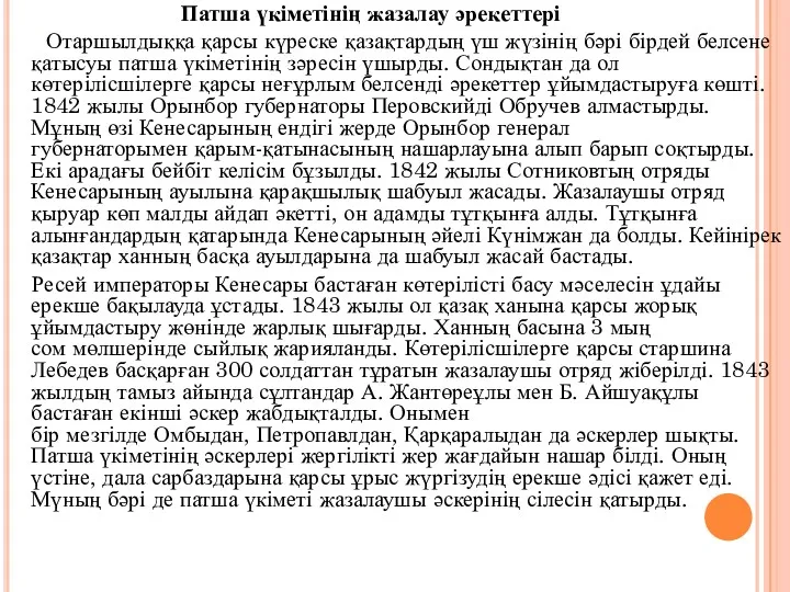 Патша үкіметінің жазалау әрекеттері Отаршылдыққа қарсы күреске қазақтардың үш жүзінің