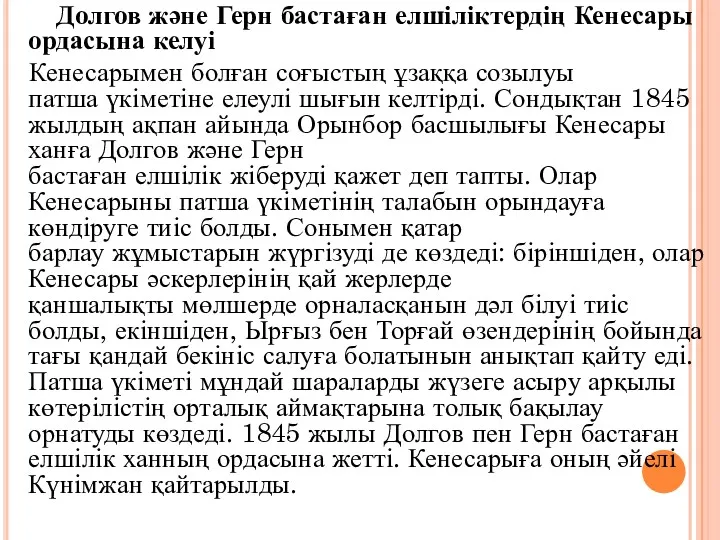 Долгов және Герн бастаған елшіліктердің Кенесары ордасына келуі Кенесарымен болған