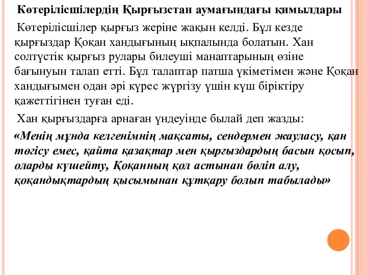 Көтерілісшілердің Қырғызстан аумағындағы қимылдары Көтерілісшілер қырғыз жеріне жақын келді. Бұл