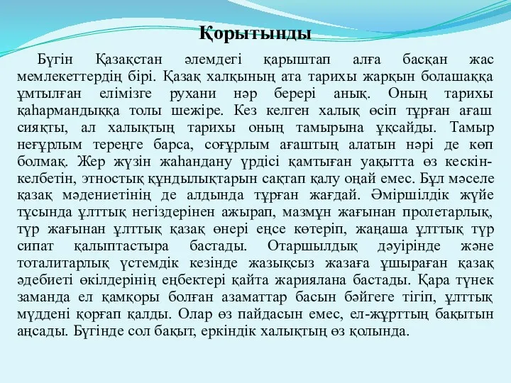 Қорытынды Бүгін Қазақстан әлемдегі қарыштап алға басқан жас мемлекеттердің бірі.