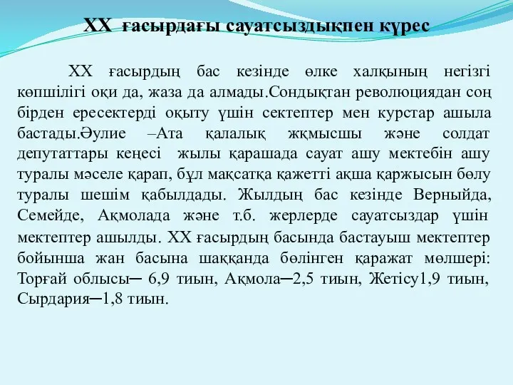 XX ғасырдағы сауатсыздықпен күрес XX ғасырдың бас кезінде өлке халқының