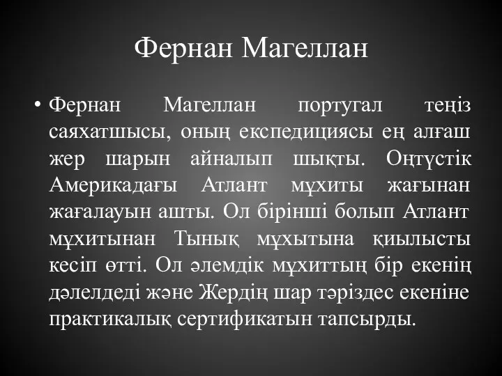 Фернан Магеллан Фернан Магеллан португал теңіз саяхатшысы, оның експедициясы ең