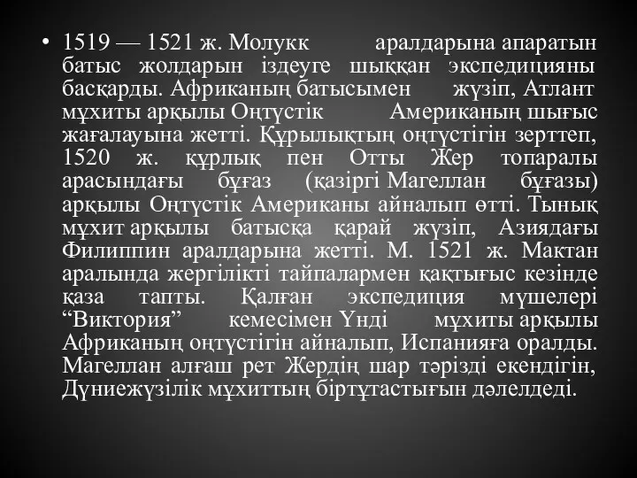 1519 — 1521 ж. Молукк аралдарына апаратын батыс жолдарын іздеуге