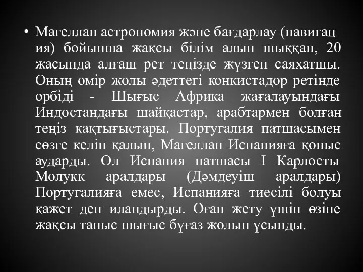 Магеллан астрономия және бағдарлау (навигация) бойынша жақсы білім алып шыққан,