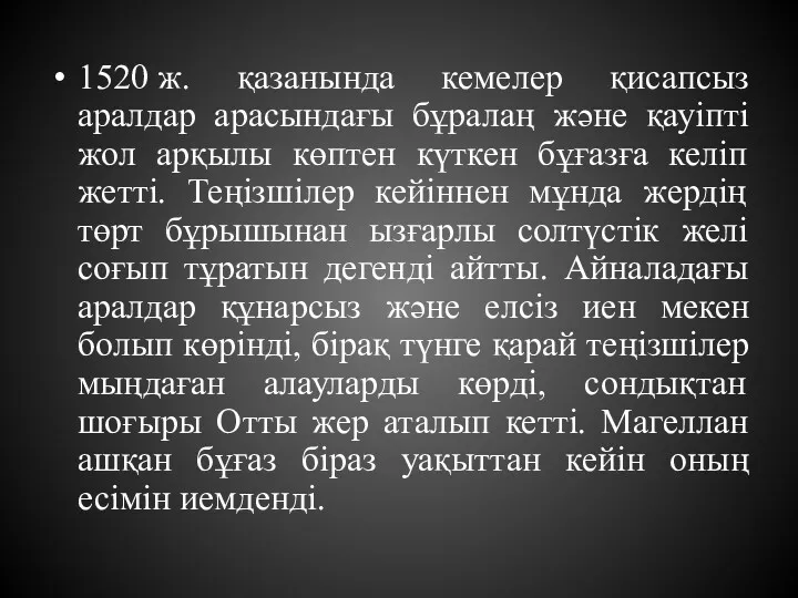 1520 ж. қазанында кемелер қисапсыз аралдар арасындағы бұралаң және қауіпті