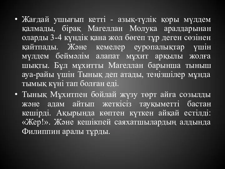 Жағдай ушығып кетті - азық-түлік қоры мүлдем қалмады, бірақ Магеллан