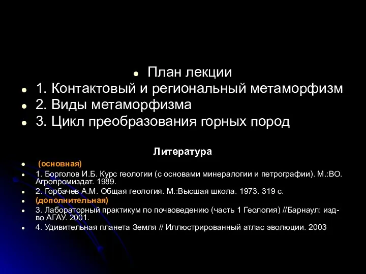 План лекции 1. Контактовый и региональный метаморфизм 2. Виды метаморфизма