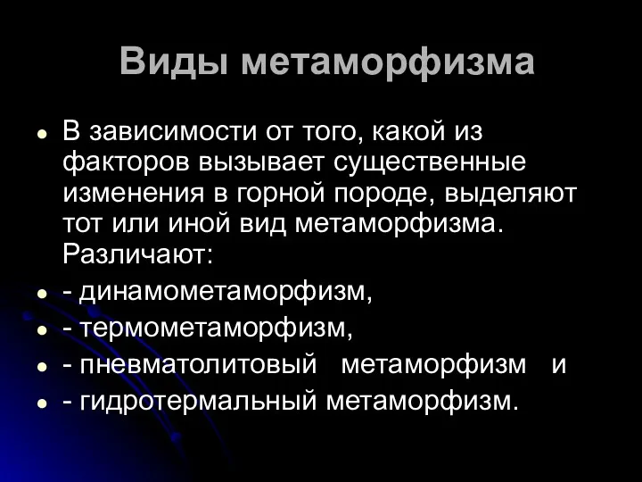 Виды метаморфизма В зависимости от того, какой из факторов вызывает