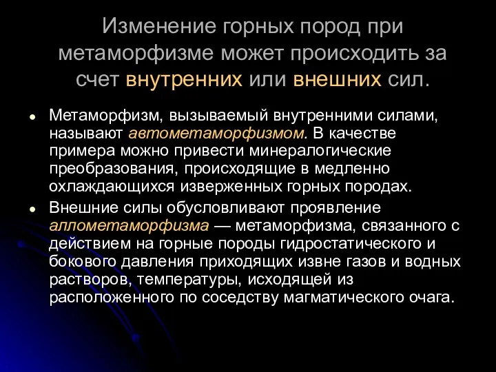 Изменение горных пород при метаморфизме может происходить за счет внутренних