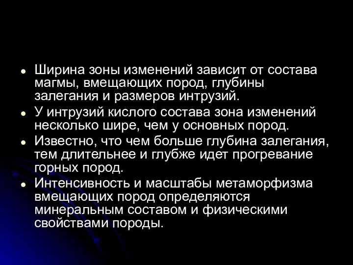 Ширина зоны изменений зависит от состава магмы, вмещающих пород, глубины