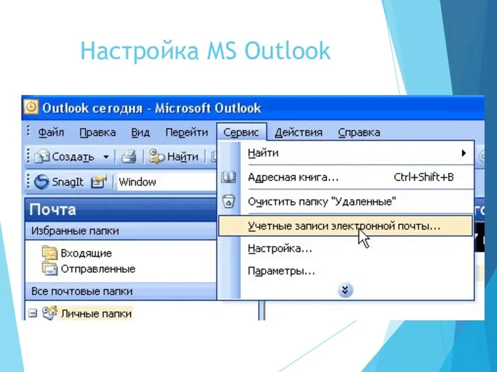 Настройка MS Outlook